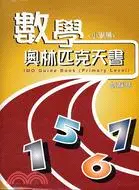 在飛比找三民網路書店優惠-數學奧林匹克天書(小學篇)