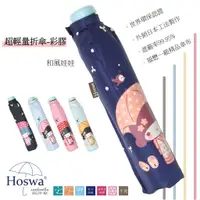 在飛比找蝦皮商城優惠-【Hoswa雨洋傘】約155g和風娃娃碳纖維手開折疊傘 台灣