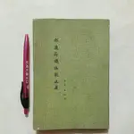 S86隨遇而安書店:邵康節鐵版數正義 王以安 民66年十月出版