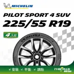 【MICHELIN 米其林】官方直營 MICHELIN 操控型輪胎 PILOT SPORT 4 SUV 225/55/19 4入