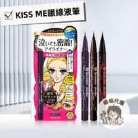 在飛比找蝦皮購物優惠-【喵喵🐾】日本 Kiss me眼線液筆 奇士美 花漾美姬 眼