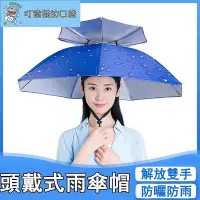 在飛比找Yahoo!奇摩拍賣優惠-雙層防紫外線遮陽傘 雙層雨傘帽 雨傘帽 遮陽帽 晴雨傘 雨傘