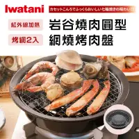在飛比找momo購物網優惠-【Iwatani 岩谷】圓型網燒烤肉盤-29cm(CB-A-