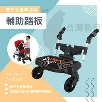 在飛比找樂天市場購物網優惠-台灣製造 好收納嬰兒手推車雙人推車輔助腳踏板 站立踏板 統姿