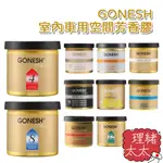 【GONESH】室內 車用 芳香膏78G【理緒太太】日本進口 芳香膠 8號香 潮流香 春之薄霧 香膏 香氛膏