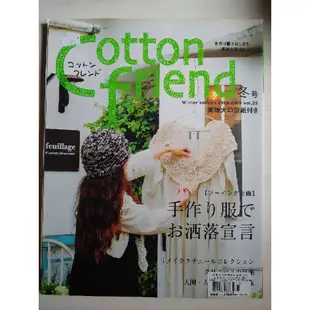日文二手書--Cotton friend vol. 29/2008-2009冬號