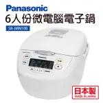 【PANASONIC 國際牌】6人份微電腦電子鍋(SR-JMN108)