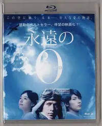 在飛比找Yahoo!奇摩拍賣優惠-熱銷直出 BD藍光碟 永遠的0 緯來電影臺國語+日語雙語配音