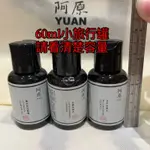 阿原肥皂 60ML（（小旅行罐 ））洗頭水/洗髮露/洗澡水/洗澡露