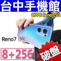 在飛比找蝦皮購物優惠-【台中手機館】OPPO Reno7 5G【8G+256G】6