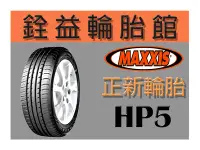 在飛比找Yahoo!奇摩拍賣優惠-雲林斗六銓益輪胎館 正新瑪吉斯MAXXIS HP5 215/