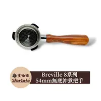 在飛比找蝦皮購物優惠-【鯊咖啡】無底把手 54mm三耳 Breville 鉑富 B