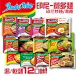 印尼 營多麵 INDOMIE 印尼風味 炒麵 湯麵 12種可選 【揪鮮級】