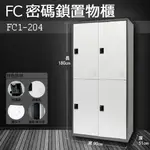 『樹德』多功能密碼鎖置物櫃 FC-204 / FC1-204 收納櫃/鞋櫃/置物櫃/櫃子/辦公室/員工櫃/文件櫃/衣物櫃