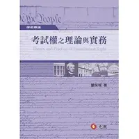 在飛比找蝦皮購物優惠-<麗文校園購>考試權之理論與實務 董保城 978986255