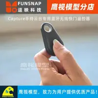 在飛比找ETMall東森購物網優惠-FUNSNAP逗映Capture手持云臺便攜藍牙無線自拍快門