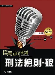 在飛比找TAAZE讀冊生活優惠-刑法總則：破（撲馬老師開講）：國考各類科適用（保成） (二手