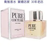 【喬雅】KAREN LOW PURE COUTURE 女性淡香精 100ML