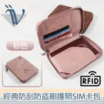 【VIITA】經典防刮RFID防盜刷護照機票包/拉鍊SIM卡證件包 粉