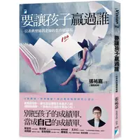 在飛比找樂天市場購物網優惠-要讓孩子贏過誰：一位非典型補教老師的教育修羅場