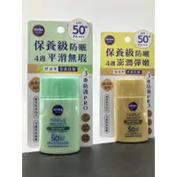 在飛比找蝦皮購物優惠-【現貨開發票】NIVEA 妮維雅 三重防曬露 控油 / 保濕