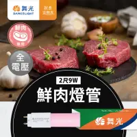 在飛比找momo購物網優惠-【DanceLight 舞光】2尺LED鮮肉燈管9W T8 