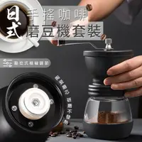 在飛比找PChome24h購物優惠-日式手搖咖啡磨豆機套裝