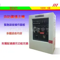 在飛比找蝦皮購物優惠-消防器材批發門市  消防廣播主機─100w- 5迴路 永揚廣