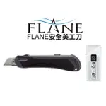 【KOKUYO】FLANE安全美工刀-大型(黑)