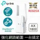 【TP-Link】 RE605X AX1800 雙頻無線網路WiFi 6訊號延伸器（Wi-Fi 6 中繼器）