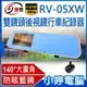 【免運+24期零利率】全新 IS愛思 RV-05XW 雙鏡頭後視鏡行車紀錄器Full HD 1080P 4.3吋螢幕