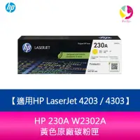 在飛比找蝦皮商城優惠-HP 230A W2302A 黃色原廠碳粉匣適用HP Las