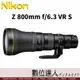 ((自取優惠))4/1-5/31活動價 公司貨 Nikon Z 800mm F6.3 VR S 超遠攝長砲鏡頭 Z9