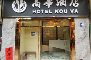 澳門高華酒店Hotel Kou Va