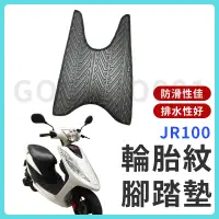 在飛比找蝦皮購物優惠-【現貨】JR100 腳踏墊 JR 機車腳踏墊 JR 100 