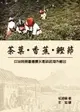 茶葉．香蕉．鰹節: 日治時期臺灣農水產品的海外輸出