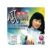 在飛比找i郵購優惠-鳳飛飛 國語個人原聲專輯 6CD