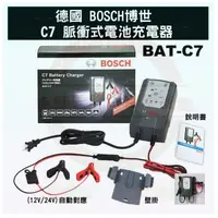 在飛比找蝦皮購物優惠-德國博世 BOSCH BATC7 智慧型脈衝式 電池充電器 