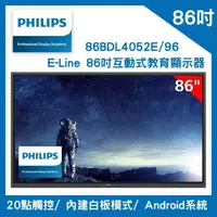 在飛比找momo購物網優惠-【Philips 飛利浦】E Line 86吋互動式教育顯示