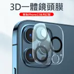 IPHONE13系列鏡頭貼 後鏡頭保護貼 3D一體鏡頭鋼化玻璃膜 IPHONE13/13PRO/13 PRO MAX