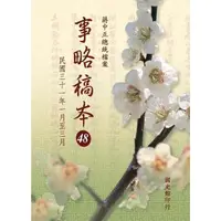 在飛比找momo購物網優惠-【MyBook】蔣中正總統檔案：事略稿本48〈民國三十一年一