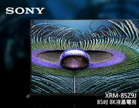 在飛比找Yahoo!奇摩拍賣優惠-【風尚音響】SONY XRM-85Z9J 液晶電視*已經完售