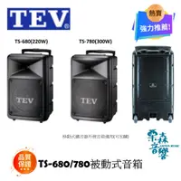 在飛比找蝦皮商城精選優惠-TEV TS-680/TS-780 TEV 擴音被動音箱/8