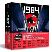 在飛比找蝦皮商城優惠-尖端圖書 1984【喬治歐威爾120歲誕辰紀念 × 法國國際