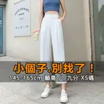 『小露絲』小個子145-165CM 小隻女  白色褲子女夏季薄款八分褲寬鬆直筒垂墜感小個子休閒褲九分寬褲