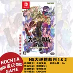 【高雄闔家電玩】任天堂‎NINTENDO遊戲 NS 大逆轉裁判 1＆2 推理 冒險 逆轉裁判 逆轉 日英文版