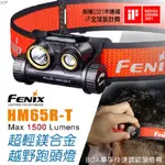 【FENIX】FENIX HM65RT雙光源三防鎂合金頭燈/最高亮度1500流明/IPX68防水等級