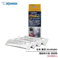 在飛比找Yahoo!奇摩拍賣優惠-日本 象印 ZOJIRUSHI電動熱水瓶 清潔劑 CD-KB