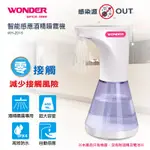 WONDER 智能感應酒 精噴霧機 WH-Z01S ∥ 紅外線感應 防疫 酒精 噴器 酒精機 自動感應 防疫神器 消毒