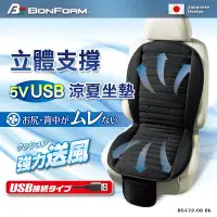 在飛比找Yahoo!奇摩拍賣優惠-日本 BONFORM USB 5V強力送風立體涼夏座 立體極